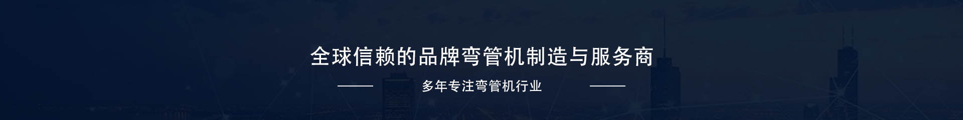 彎管機系列